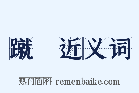 蹴毬近义词是什么意思的图片